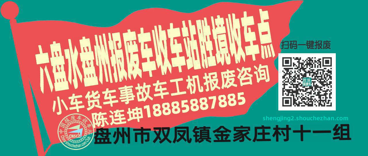 六盘水盘州报废车收车站胜境收车点
